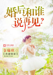 婚後和誰說再見？小說