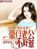 婚後試愛：豪門老公不好惹小說