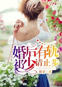 婚後有軌，祁少請止步小說