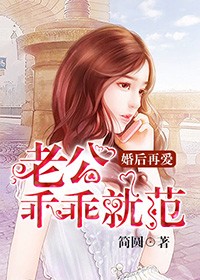 婚後再愛，老公乖乖就範小說