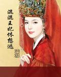 混混王妃休想逃小說