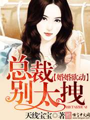 婚婚欲動：總裁別太拽小說