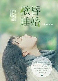 昏婚欲睡小說