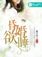 昏婚欲睡 - 十七陌小說