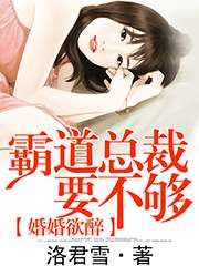 婚婚欲醉：霸道總裁要不夠小說