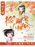 狐娘九媚:撿個萌寶小相公小說