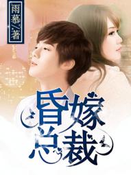 昏嫁總裁小說