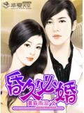 昏久必婚小說