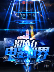 混跡在電影世界小說