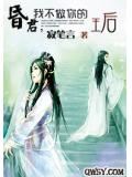 昏君，我不做你的王后小說