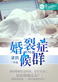 婚裂症候羣小說