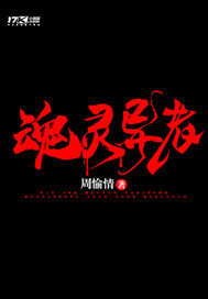 魂靈異者小說