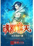 魂羅修天小說