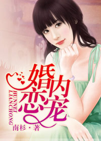 婚內戀寵小說