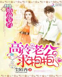 婚前寵約:高冷老公求抱抱小說