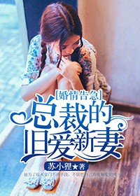 婚情告急，總裁的舊愛新妻小說
