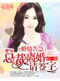 婚情告急：總裁離婚請簽字小說