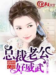 婚然心動：總裁老公好威武小說