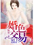 婚色交易，豪門隱婚妻小說
