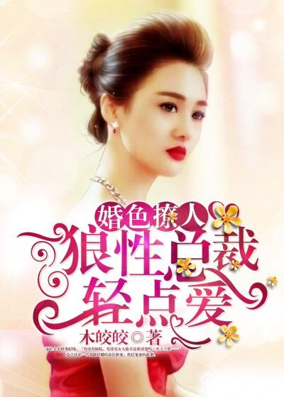 婚色撩人：狼性總裁輕點愛 - 木皎皎小說