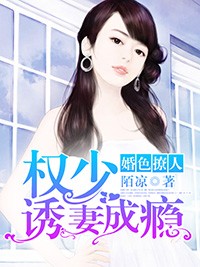 婚色撩人：權少誘妻成癮小說