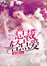 婚色撩人：總裁輕點愛小說