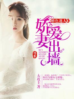 婚色迷人：嬌妻愛出牆小說