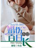 婚傷不過百日長小說