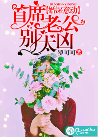 婚深意動，首席老公別太兇小說