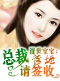 混世寶寶：總裁爹地請簽收小說