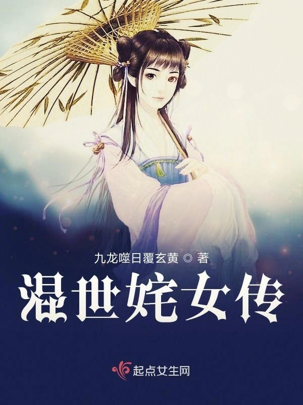 混世奼女傳小說