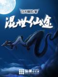 混世仙途小說