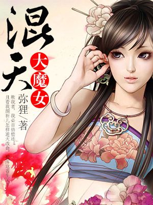 混天大魔女小說