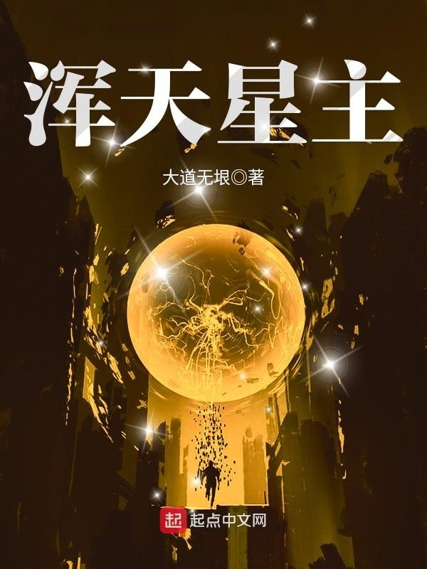 渾天星主小說
