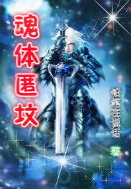 魂體匿墳小說