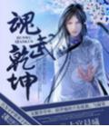 魂武幹坤小說