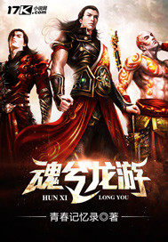 魂兮龍遊小說