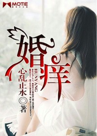 婚癢小說