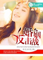 婚姻反擊戰小說