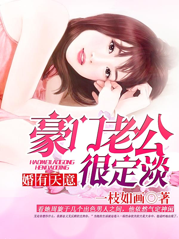 婚有天意，豪門老公很淡定小說