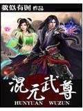 混元武尊小說