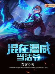 混在漫威當法爺小說