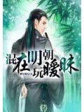 混在明朝玩曖昧小說