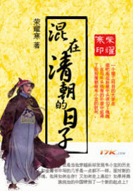 混在清朝的日子小說