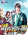 混在娛樂圈的術士小說