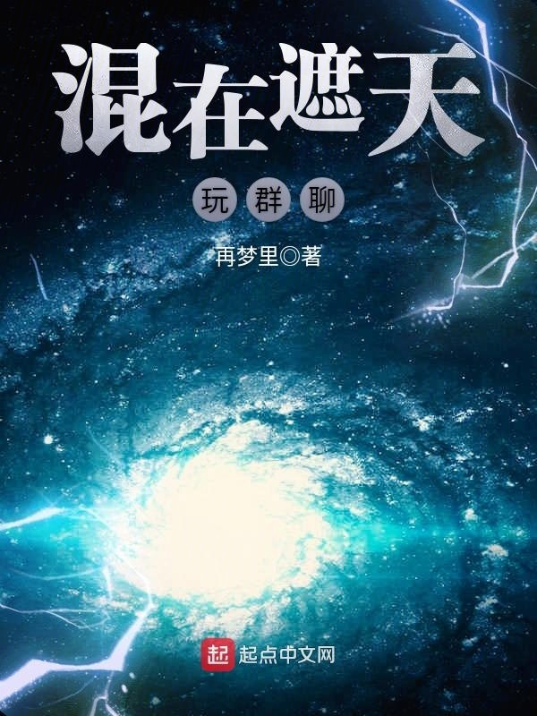 混在遮天玩羣聊小說