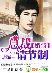 婚債，總裁請節制小說