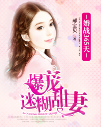 婚戰365天:爆寵迷糊甜妻小說
