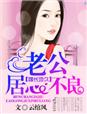 婚長地久，老公別有用心小說
