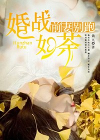 婚戰如荼：前妻別跑小說